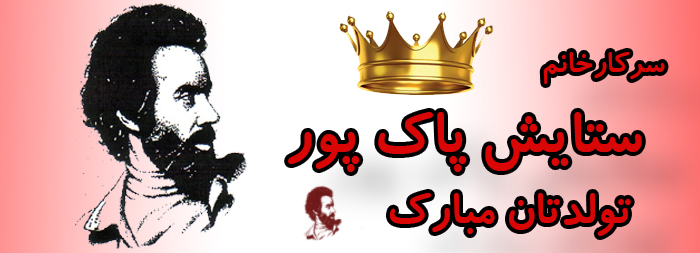 سرکار خانم ستایش پاک پور تولدت مبارک سرکار خانم ستایش پاک پور تولدت مبارک